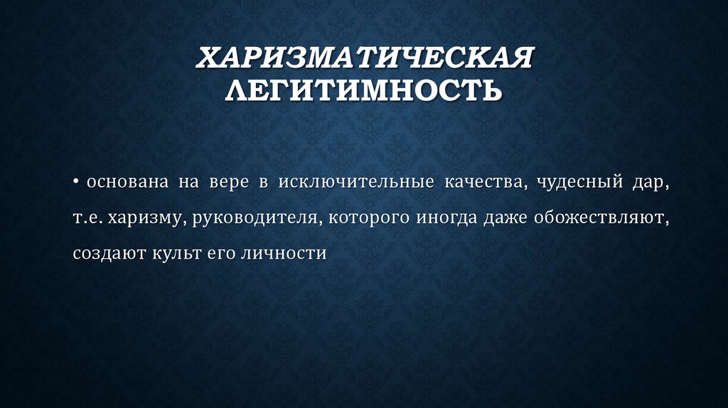 Харизматическая легитимность