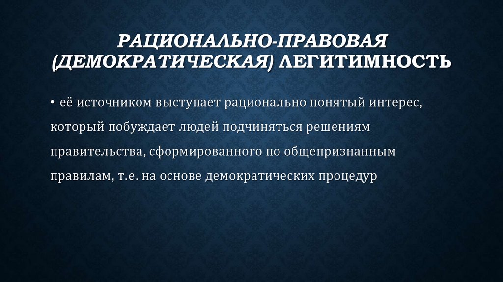 Рационально-правовая (демократическая) легитимность