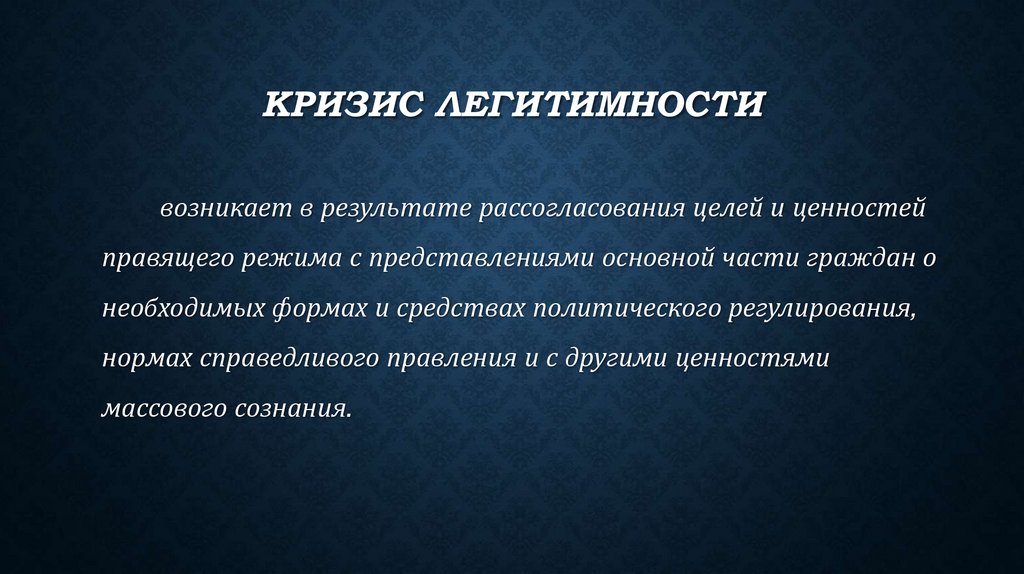 Кризис легитимности