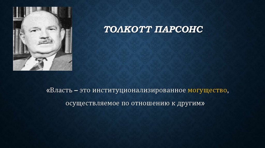 Толкотт Парсонс