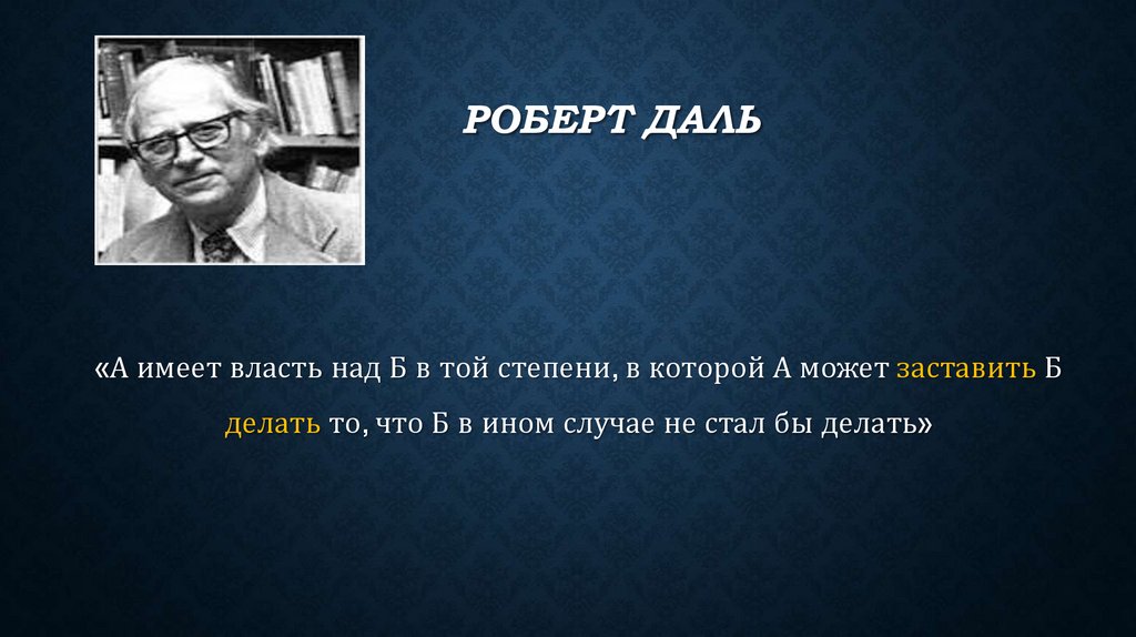 Роберт Даль