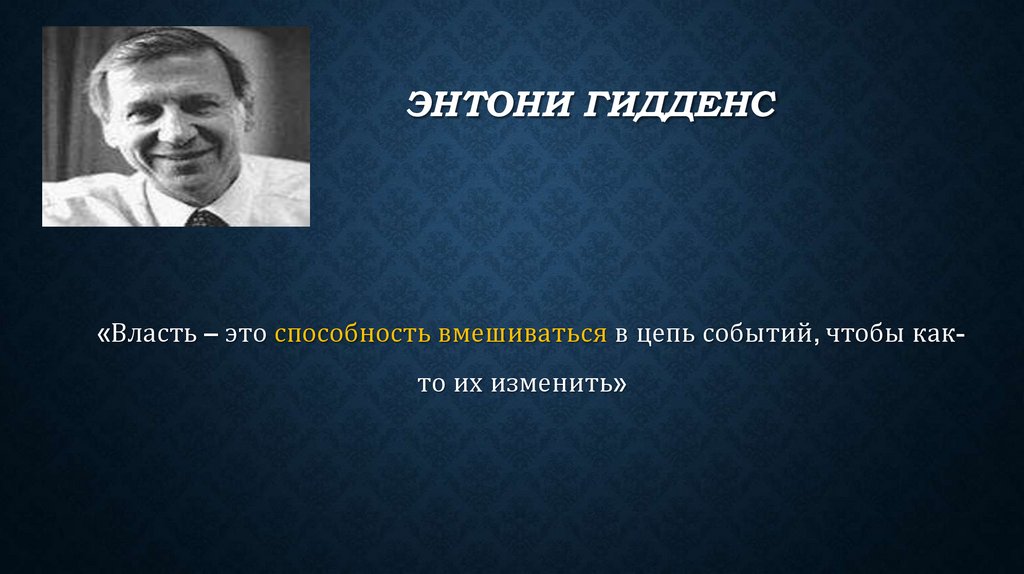 Энтони Гидденс