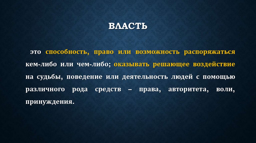 Власть