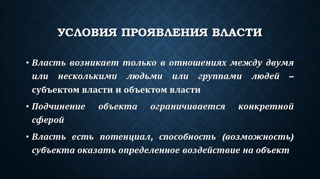 Условия проявления власти