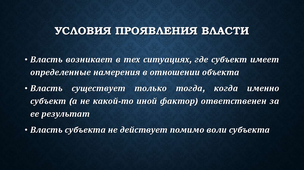 Условия проявления власти