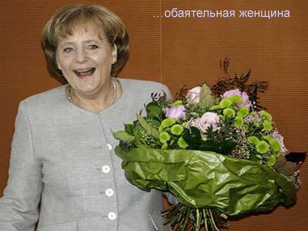 …обаятельная женщина