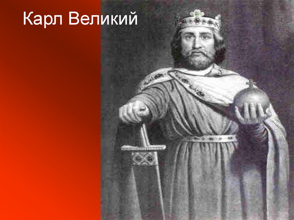 Карл Великий