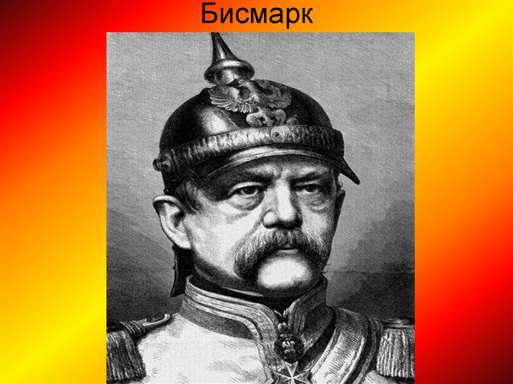 Бисмарк