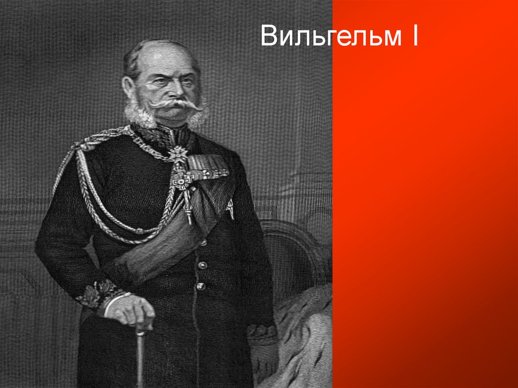 Вильгельм I