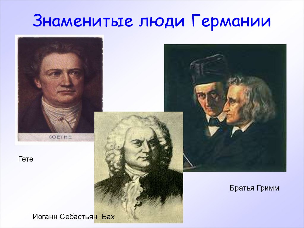 Знаменитые люди Германии