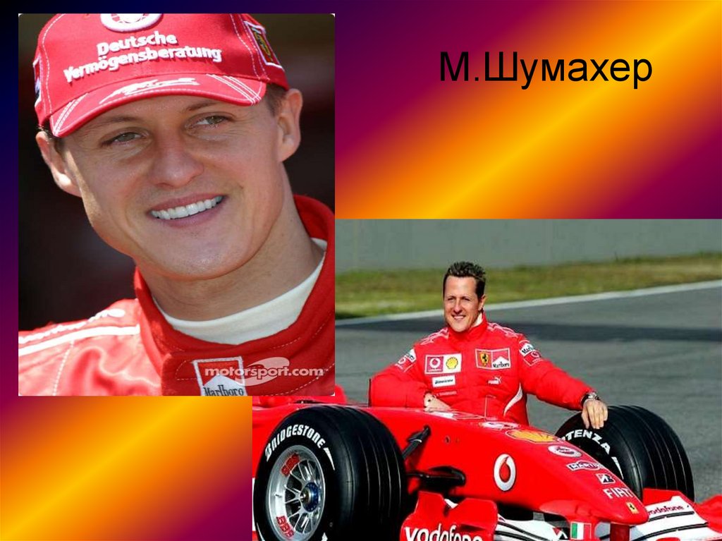 М.Шумахер