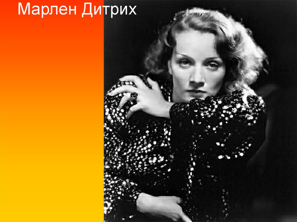 Марлен Дитрих