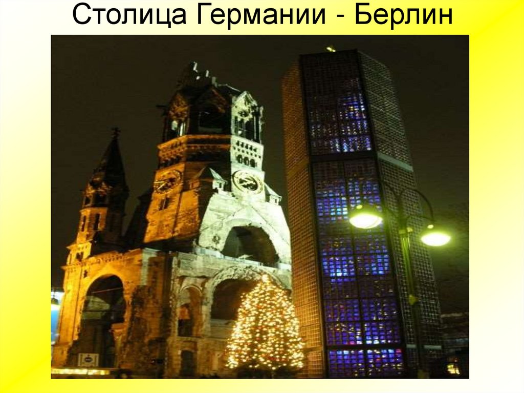 Столица Германии - Берлин
