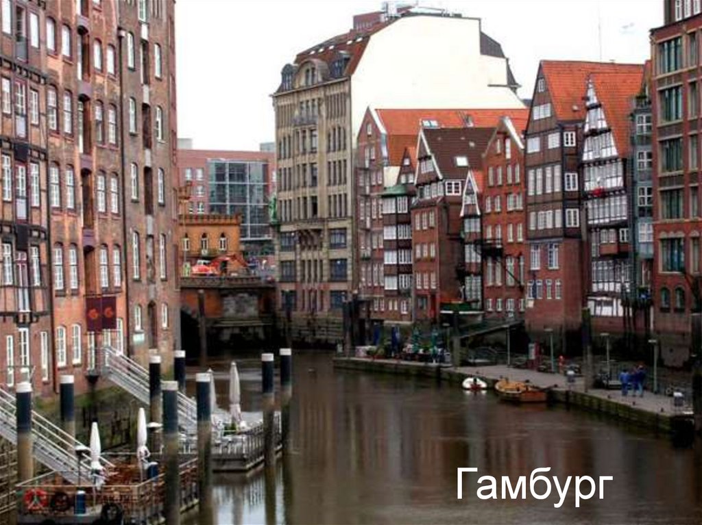 Гамбург
