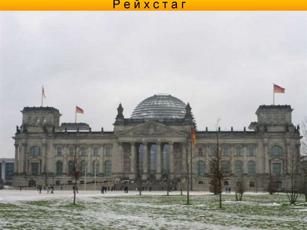 Р е й х с т а г