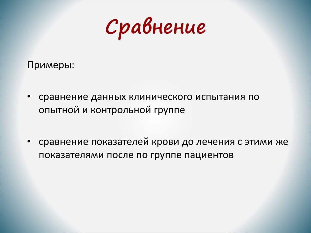 Сравнение