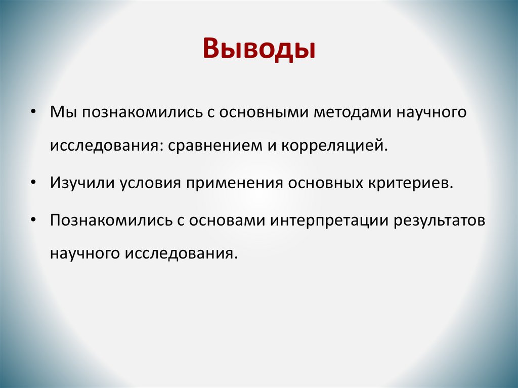Выводы