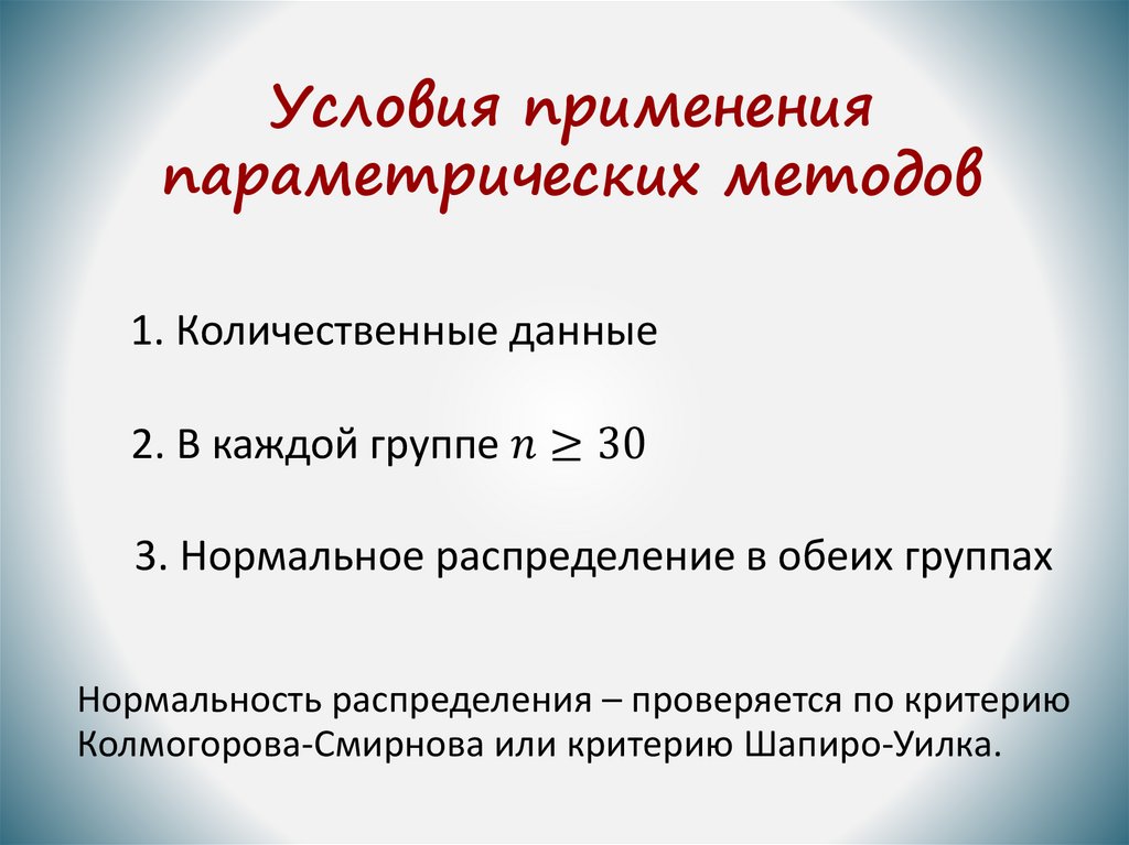 Условия применения параметрических методов