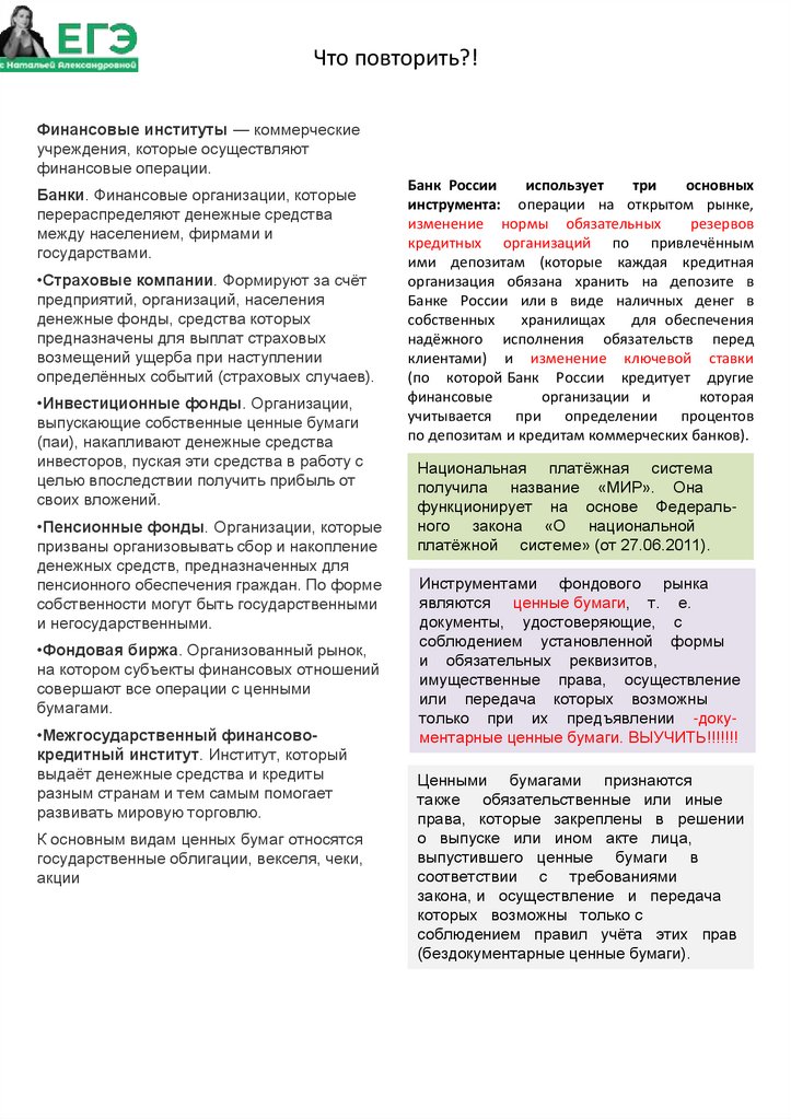 Что повторить?!