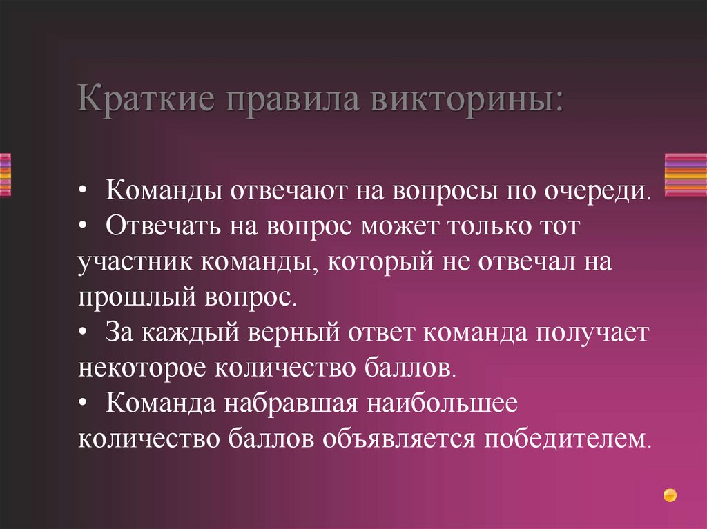 Краткие правила викторины: