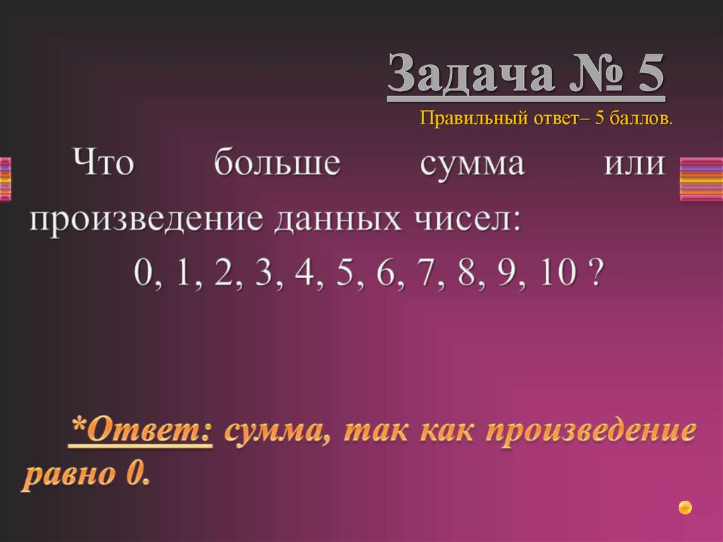 Задача № 5