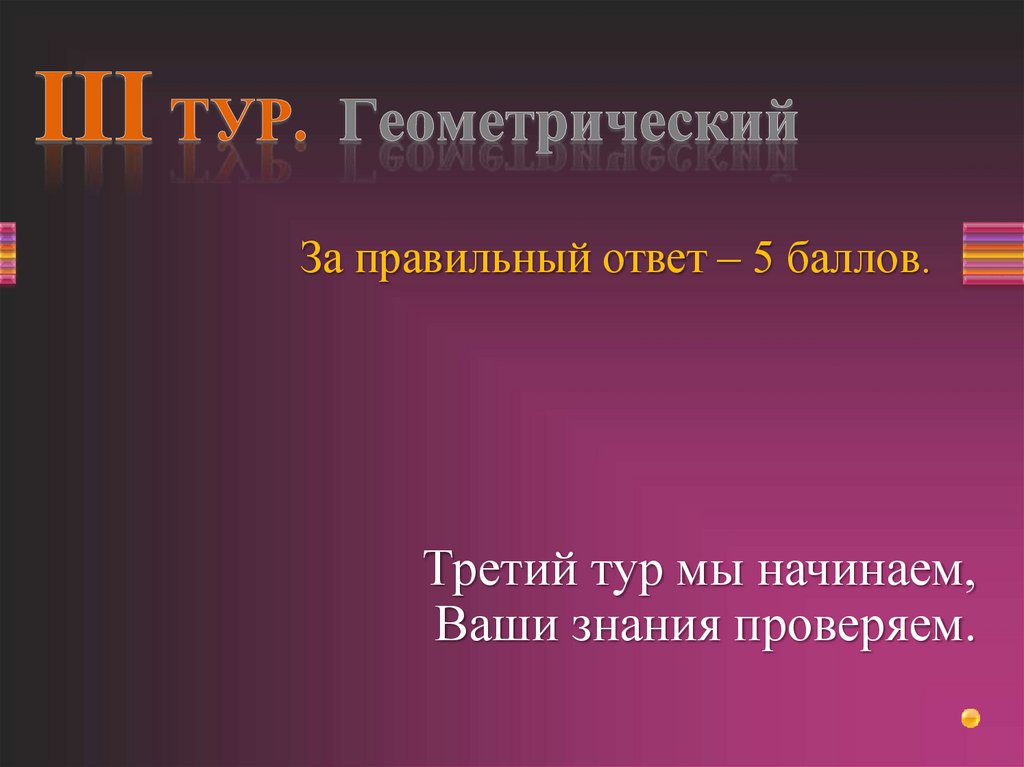 III ТУР. Геометрический