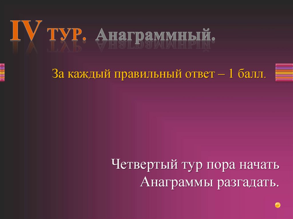 IV ТУР. Анаграммный.