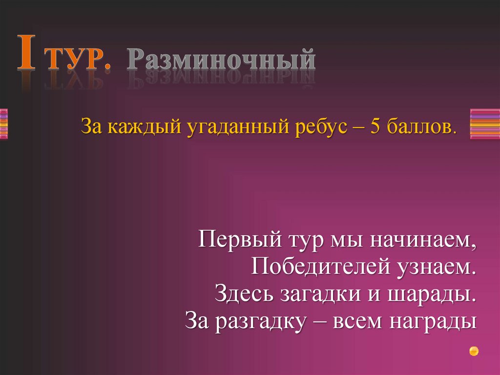 I ТУР. Разминочный