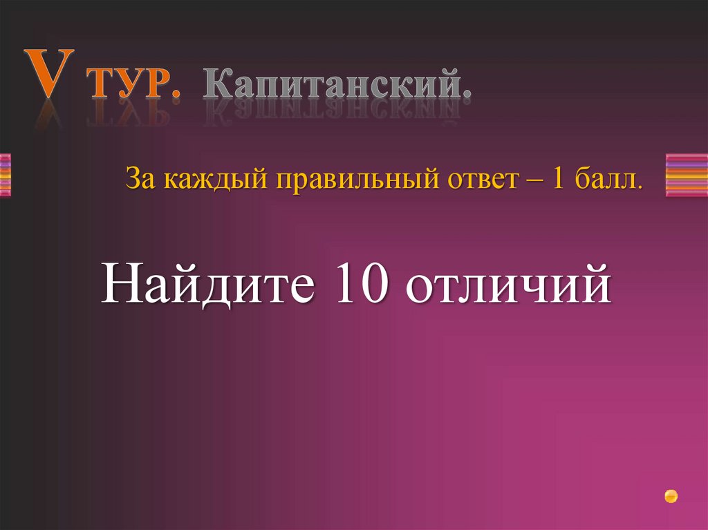 V ТУР. Капитанский.