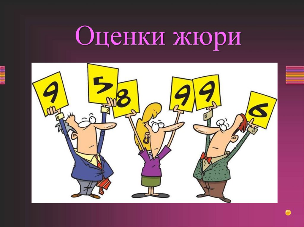 Оценки жюри