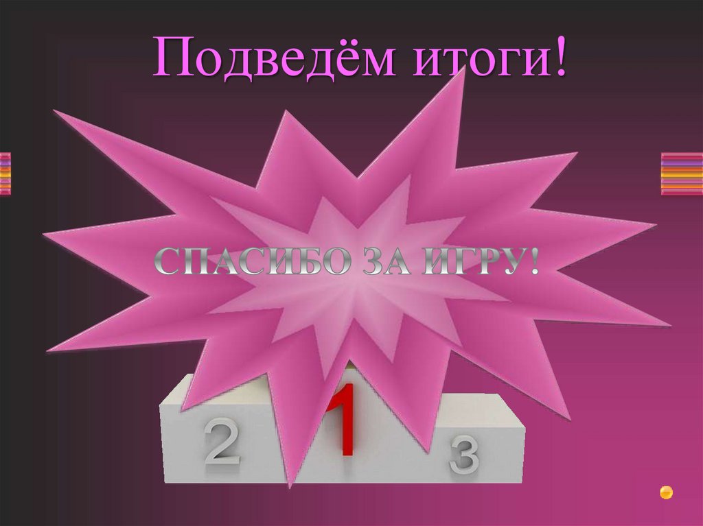 Подведём итоги!