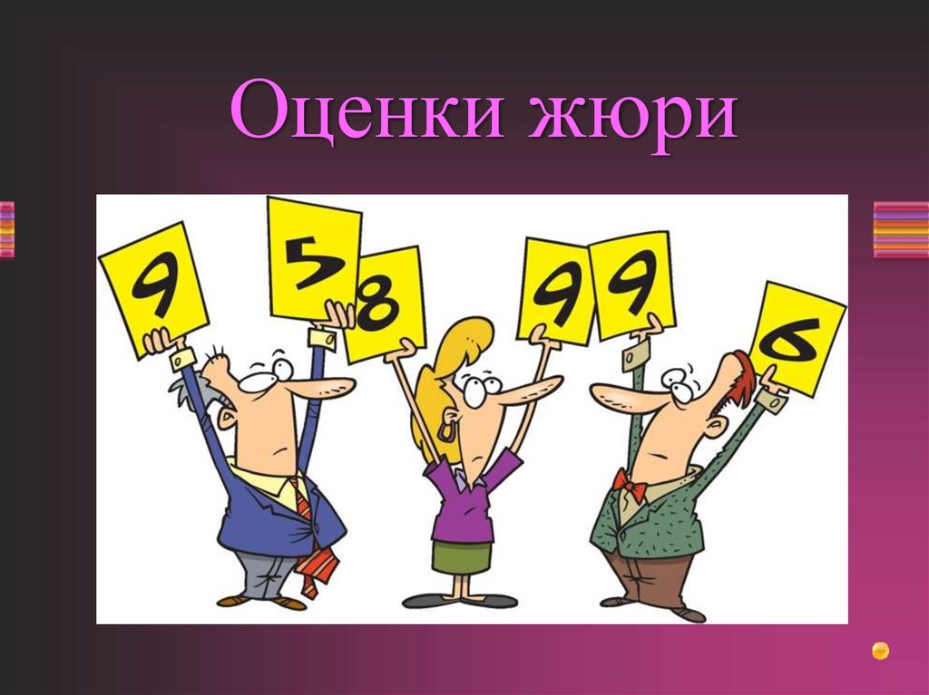 Оценки жюри