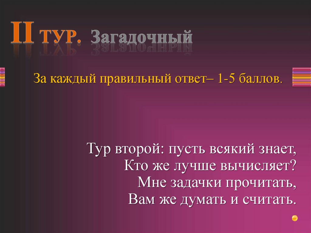 II ТУР. Загадочный