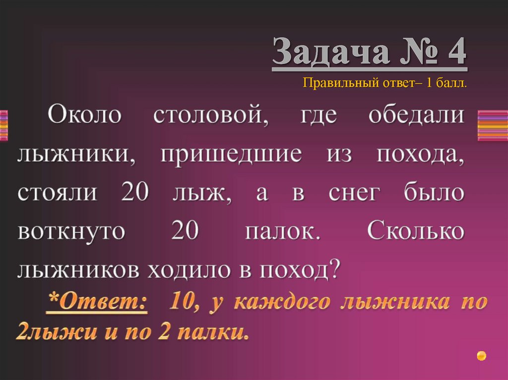 Задача № 4