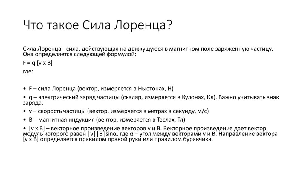Что такое Сила Лоренца?