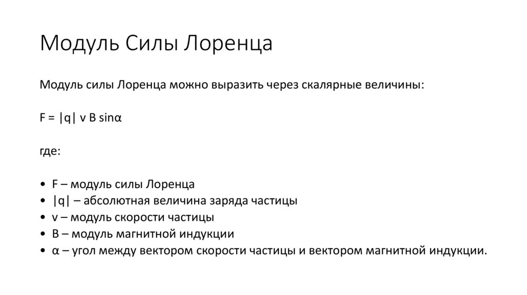 Модуль Силы Лоренца