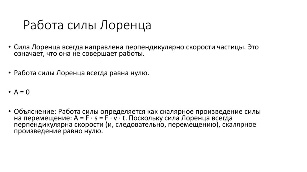 Работа силы Лоренца