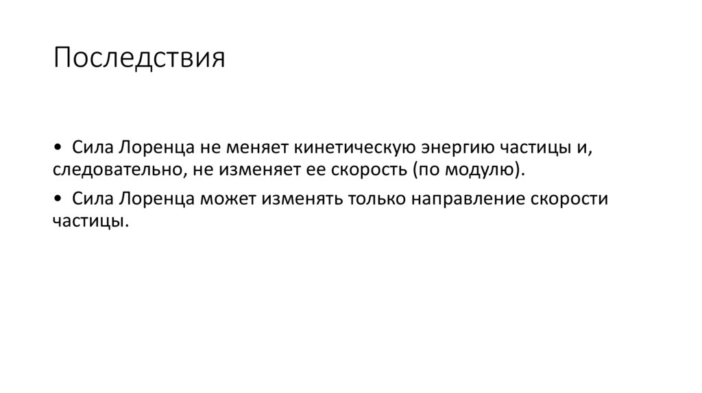 Последствия