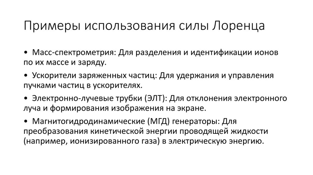 Примеры использования силы Лоренца