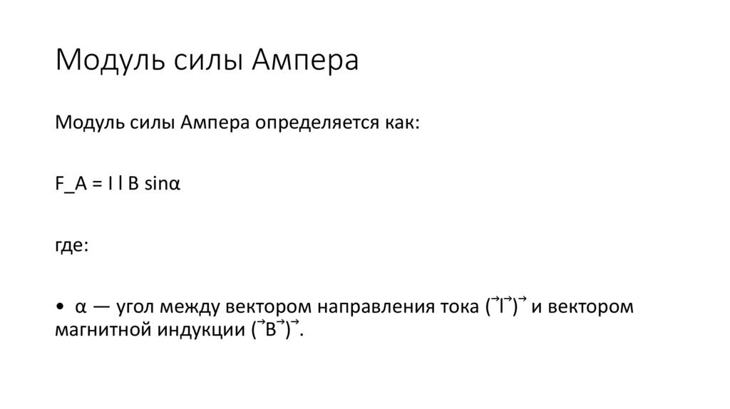 Модуль силы Ампера
