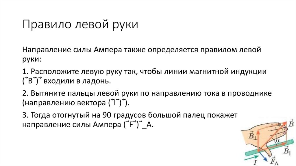 Правило левой руки
