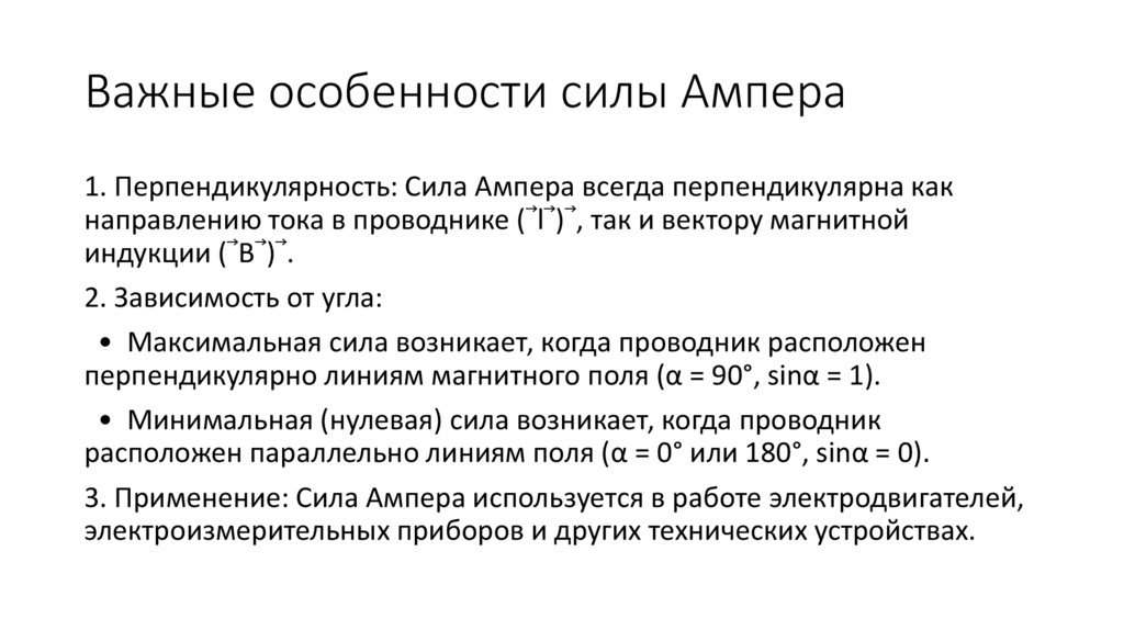 Важные особенности силы Ампера