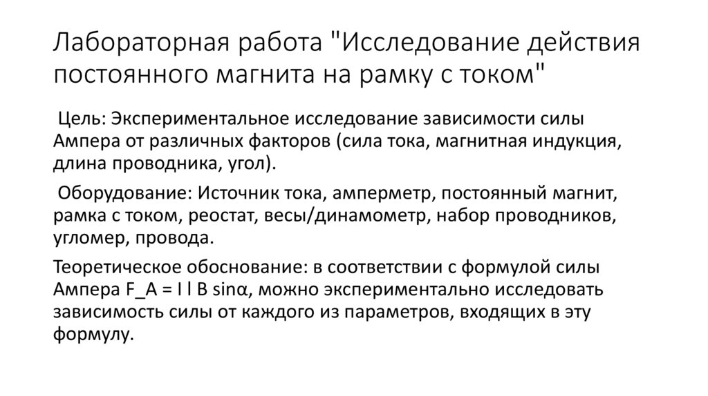 Лабораторная работа "Исследование действия постоянного магнита на рамку с током"