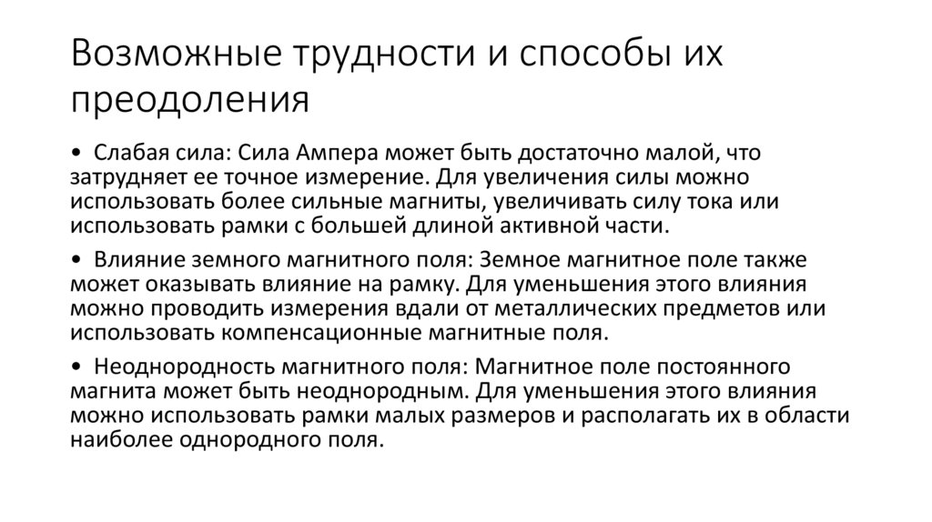Возможные трудности и способы их преодоления
