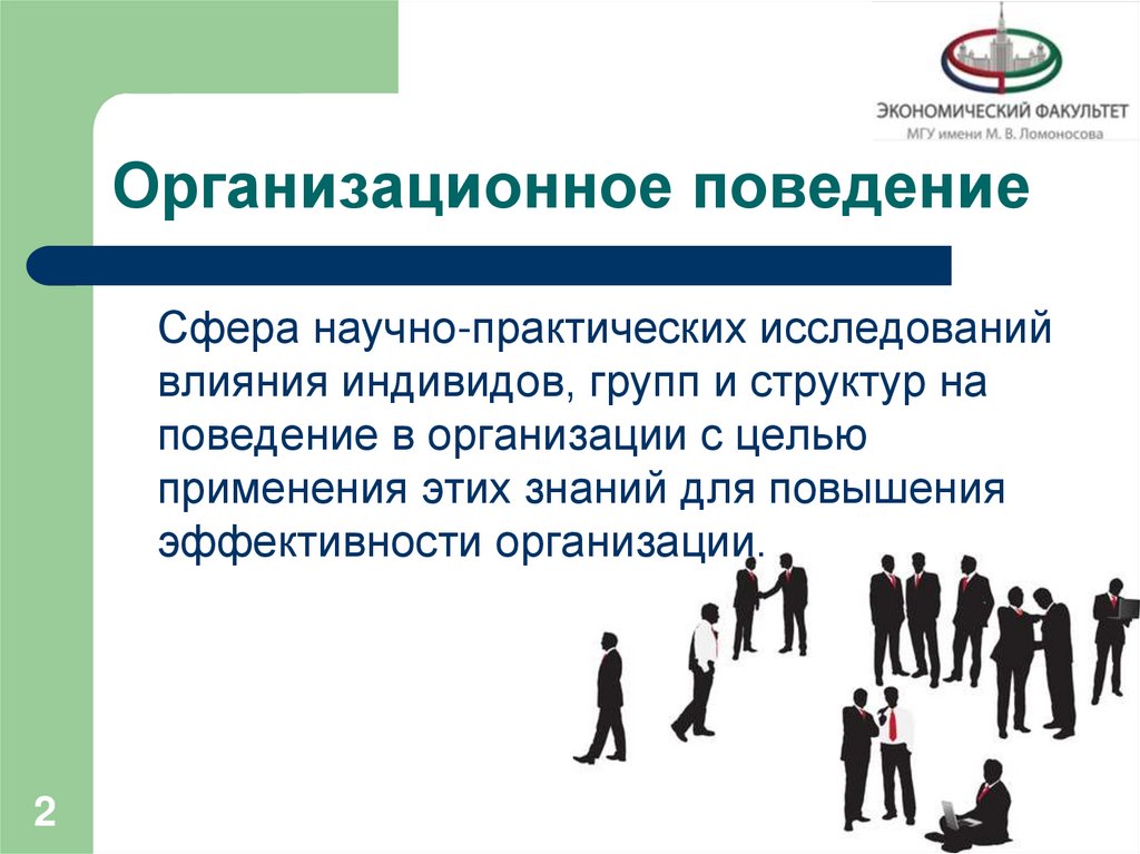 Организационное поведение