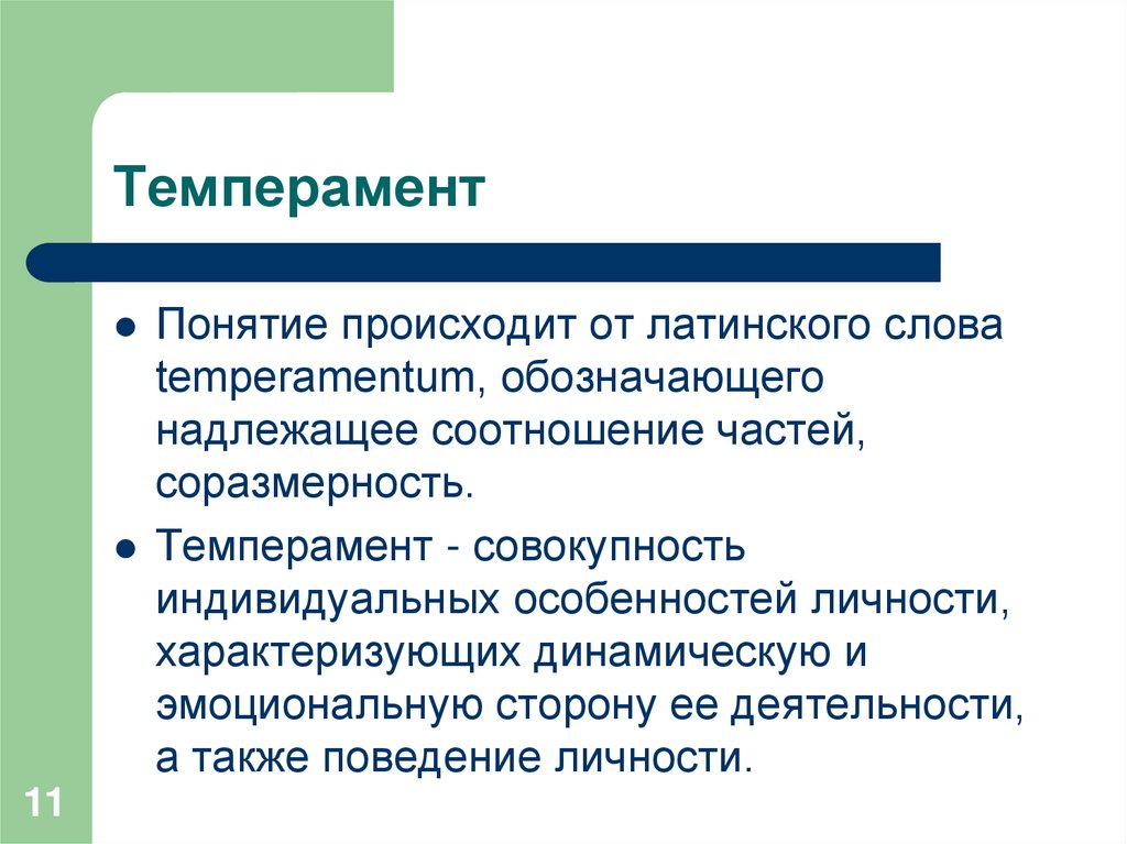 Темперамент