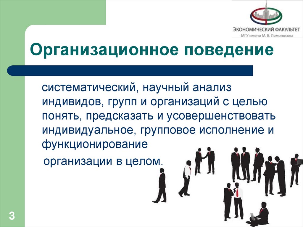 Организационное поведение