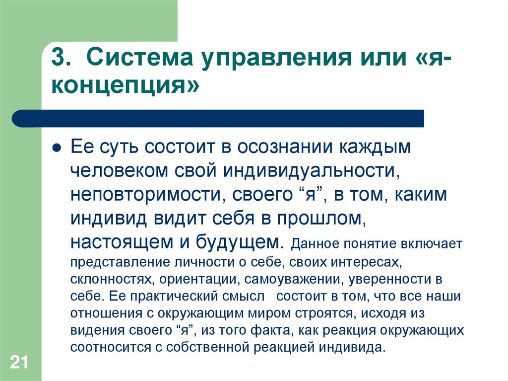 3. Система управления или «я-концепция»