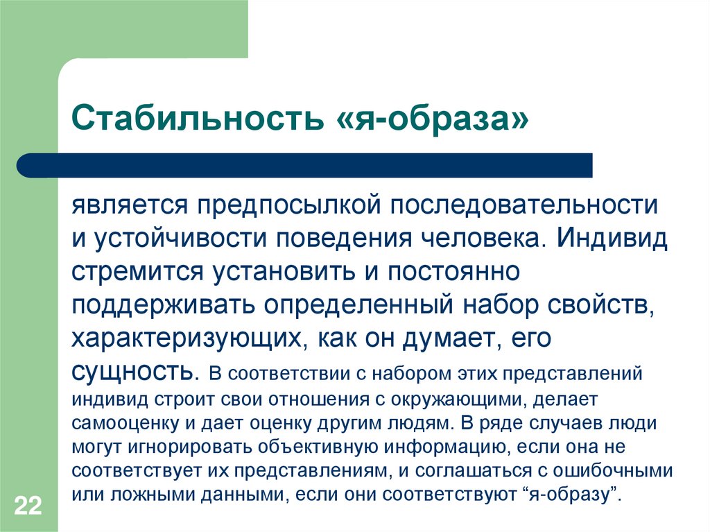 Стабильность «я-образа»