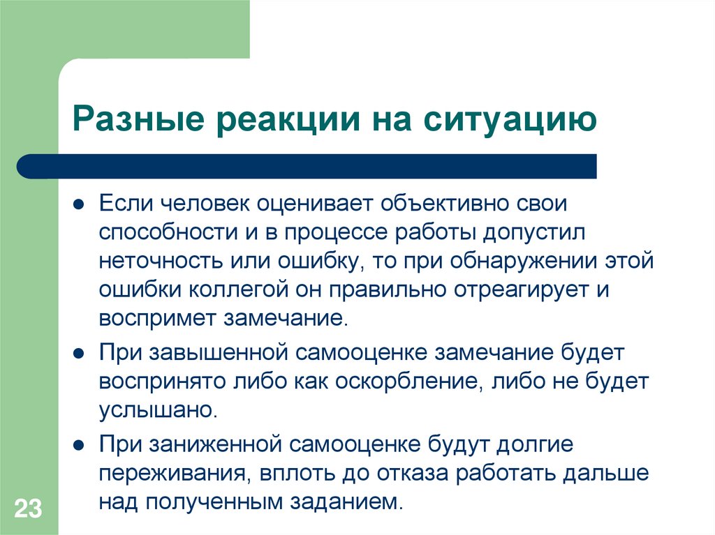 Разные реакции на ситуацию